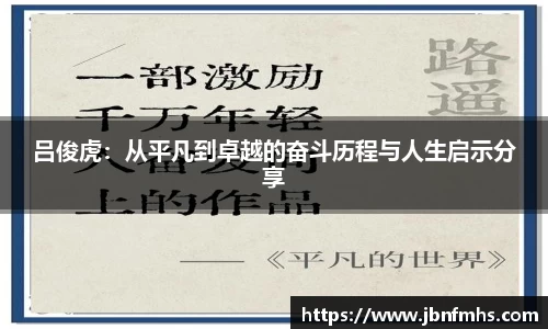 吕俊虎：从平凡到卓越的奋斗历程与人生启示分享