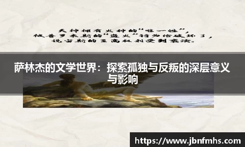 萨林杰的文学世界：探索孤独与反叛的深层意义与影响