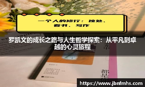 罗凯文的成长之路与人生哲学探索：从平凡到卓越的心灵旅程