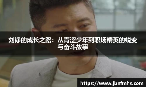 刘铮的成长之路：从青涩少年到职场精英的蜕变与奋斗故事