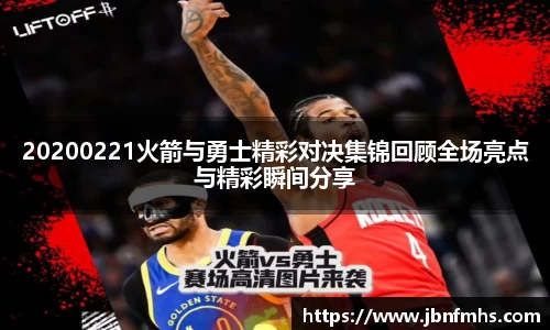 20200221火箭与勇士精彩对决集锦回顾全场亮点与精彩瞬间分享