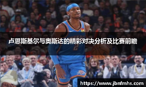 卢恩斯基尔与奥斯达的精彩对决分析及比赛前瞻