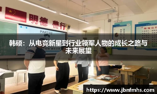 韩硕：从电竞新星到行业领军人物的成长之路与未来展望
