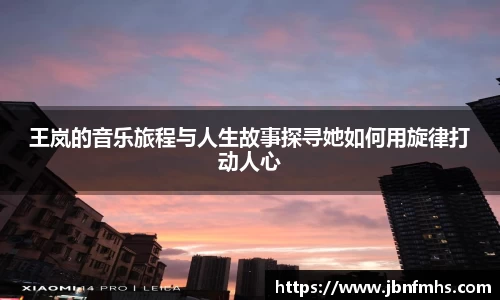 王岚的音乐旅程与人生故事探寻她如何用旋律打动人心