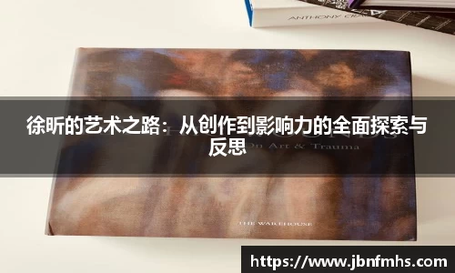 徐昕的艺术之路：从创作到影响力的全面探索与反思
