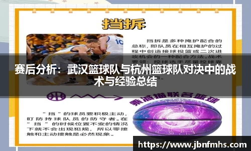 赛后分析：武汉篮球队与杭州篮球队对决中的战术与经验总结