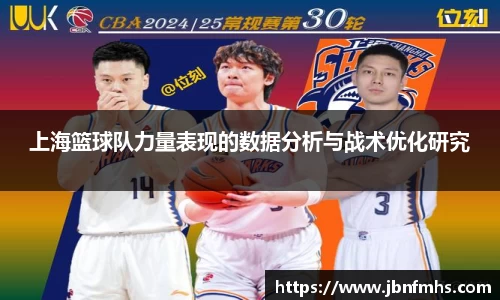 上海篮球队力量表现的数据分析与战术优化研究