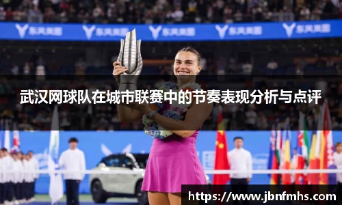 武汉网球队在城市联赛中的节奏表现分析与点评