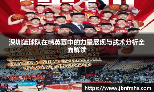 深圳篮球队在精英赛中的力量展现与战术分析全面解读