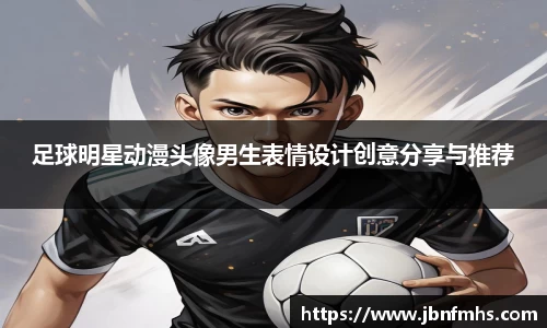 足球明星动漫头像男生表情设计创意分享与推荐