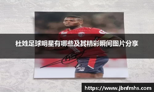 杜姓足球明星有哪些及其精彩瞬间图片分享