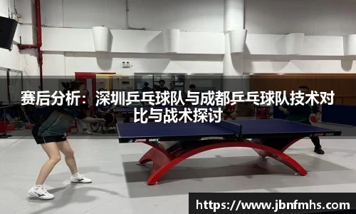 赛后分析：深圳乒乓球队与成都乒乓球队技术对比与战术探讨