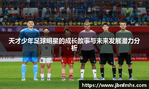 天才少年足球明星的成长故事与未来发展潜力分析