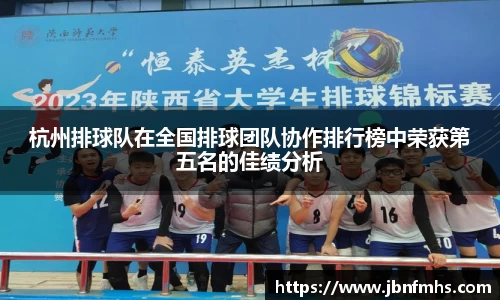 杭州排球队在全国排球团队协作排行榜中荣获第五名的佳绩分析